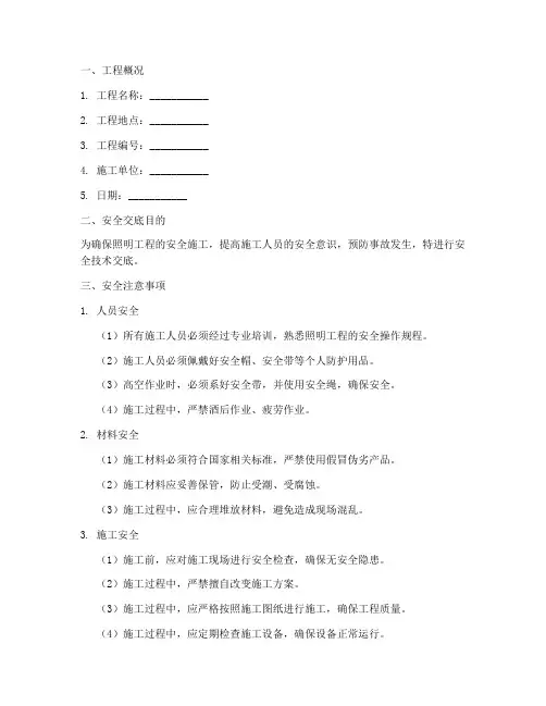 照明工程安全技术交底范本模板