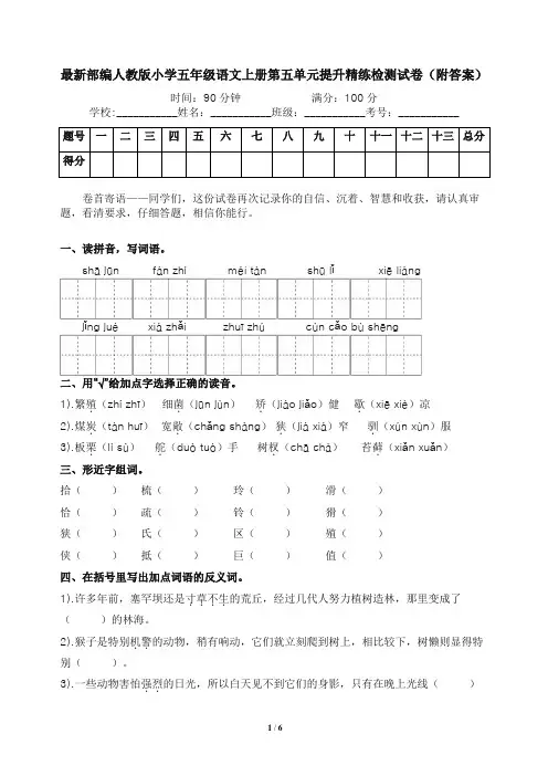 最新部编人教版小学五年级语文上册第五单元提升精练检测试卷(附答案)