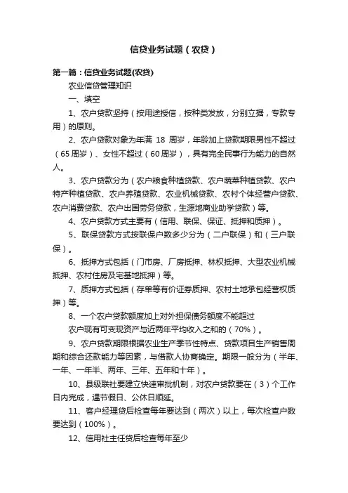 信贷业务试题（农贷）