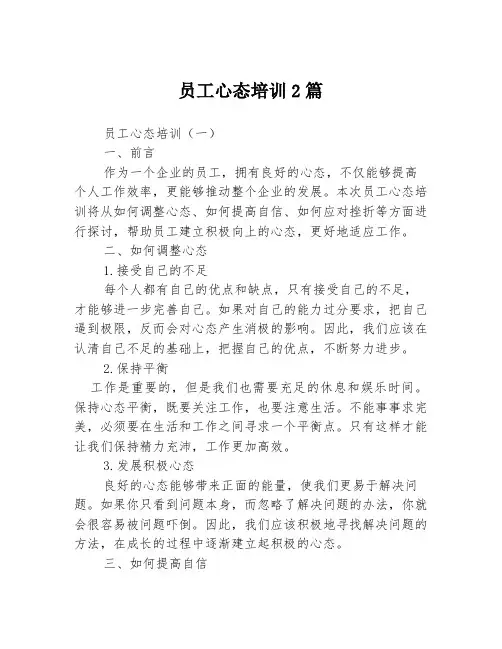 员工心态培训2篇
