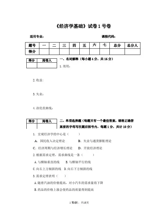 《经济学基础》试题2套含答案(大学期末复习资料)