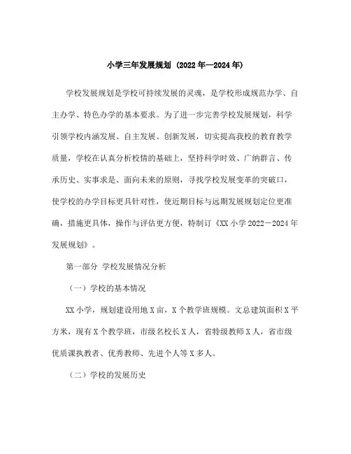小学三年发展规划 (2022年-2024年)