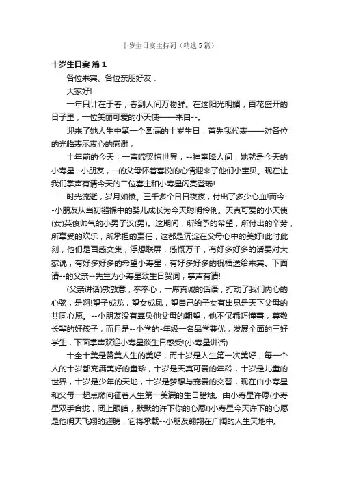 十岁生日宴主持词（精选5篇）