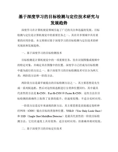 基于深度学习的目标检测与定位技术研究与发展趋势