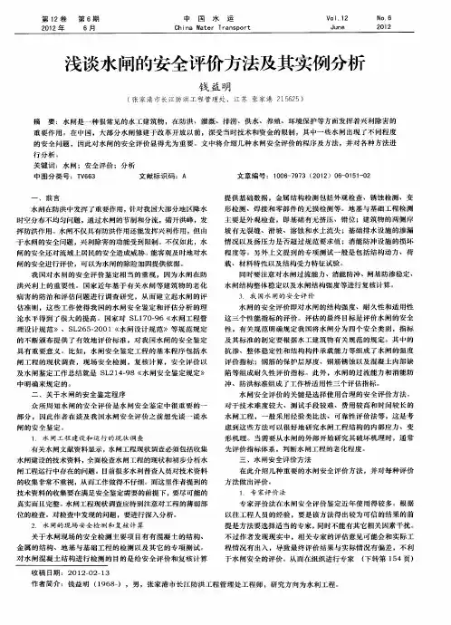 浅谈水闸的安全评价方法及其实例分析