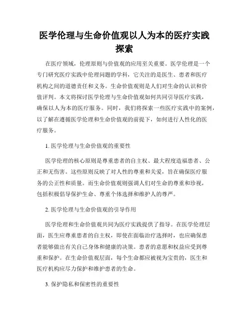 医学伦理与生命价值观以人为本的医疗实践探索