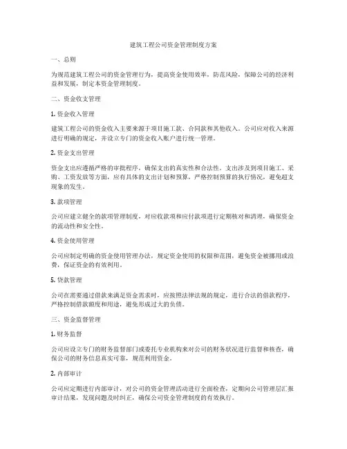 建筑工程公司资金管理制度方案