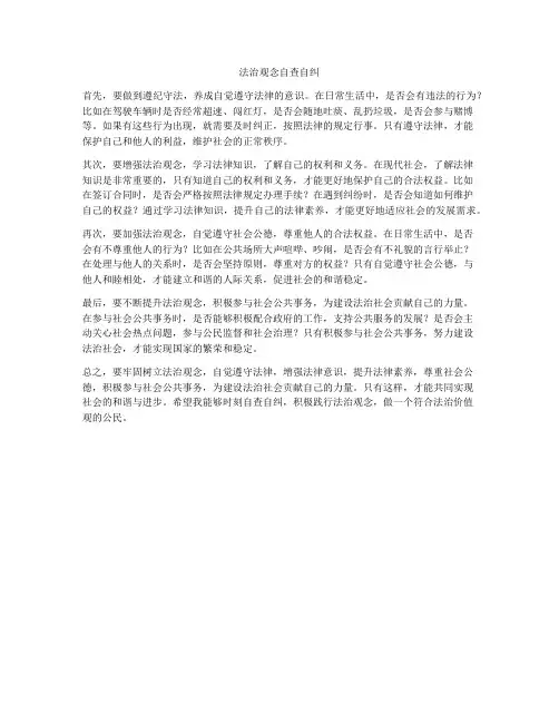 法治观念自查自纠