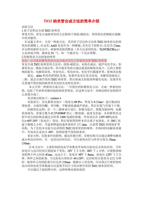 TiO2纳米管合成方法的简单介绍