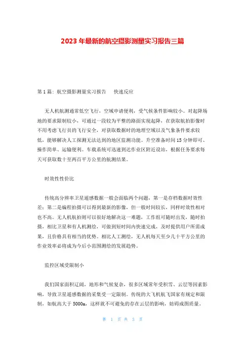 2023年最新的航空摄影测量实习报告三篇