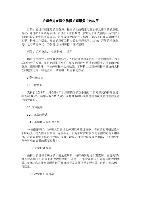 护理查房在深化优质护理服务中的应用