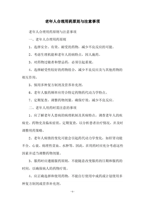 老年人合理用药原则与注意事项
