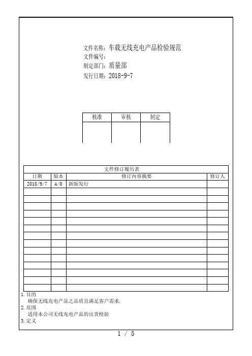 车载无线充电产品成品检验规范