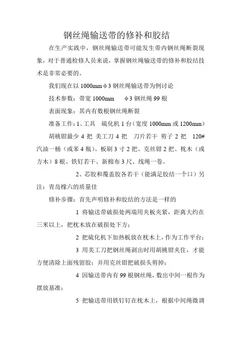 钢丝绳输送带的修补和胶结