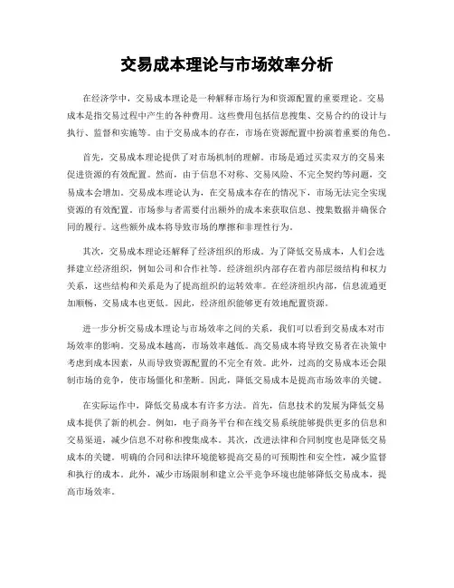 交易成本理论与市场效率分析