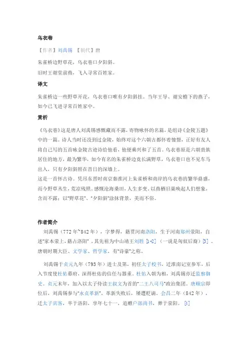 乌衣巷原文翻译及解释乌衣巷原文翻译和解释内容
