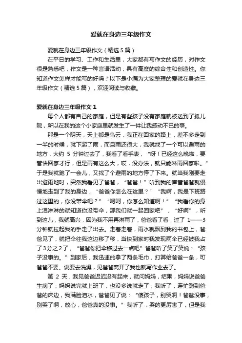爱就在身边三年级作文