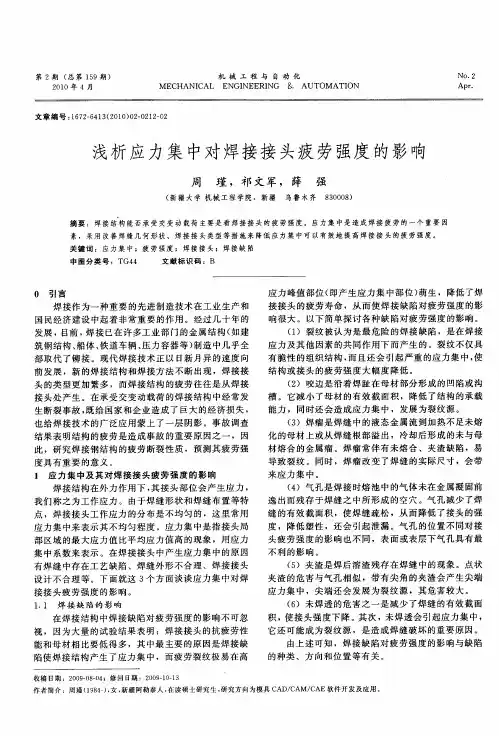 浅析应力集中对焊接接头疲劳强度的影响