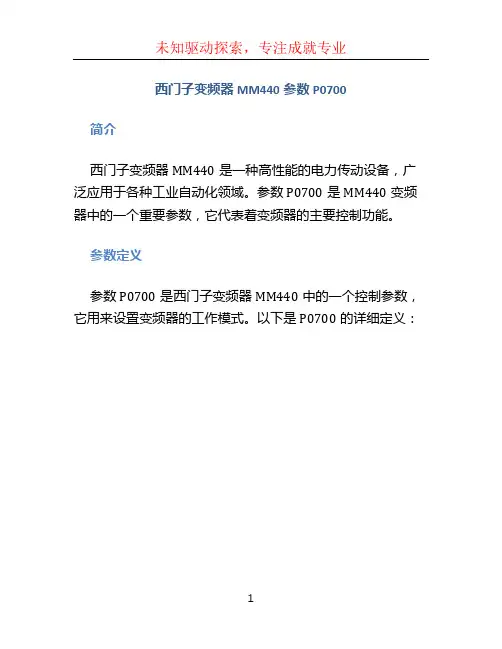 西门子变频器MM440参数P0700