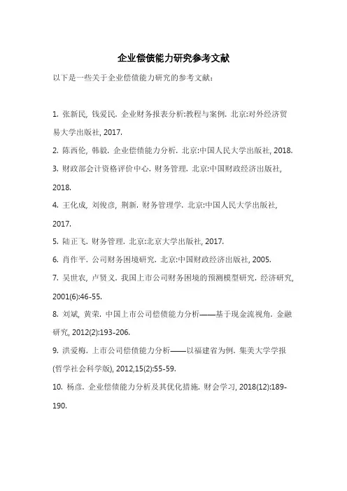 企业偿债能力研究参考文献
