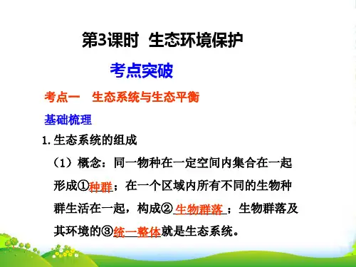 高中地理一轮复习 第3课时 生态环境保护课件 湘教选修6