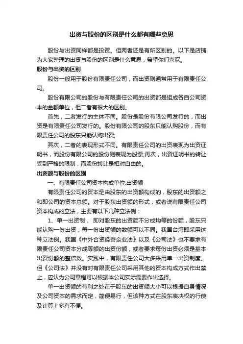 出资与股份的区别是什么都有哪些意思