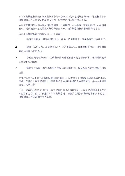 水利工程勘察标准