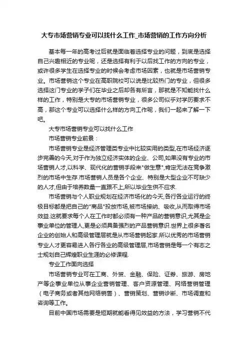 大专市场营销专业可以找什么工作_市场营销的工作方向分析