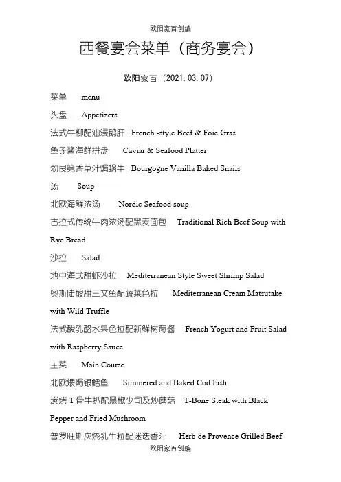 西餐宴会菜单之欧阳家百创编
