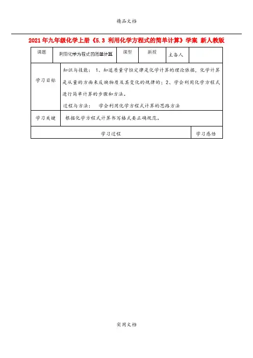 2021年九年级化学上册《5.3 利用化学方程式的简单计算》学案 新人教版