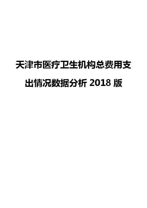 天津市医疗卫生机构总费用支出情况数据分析2018版