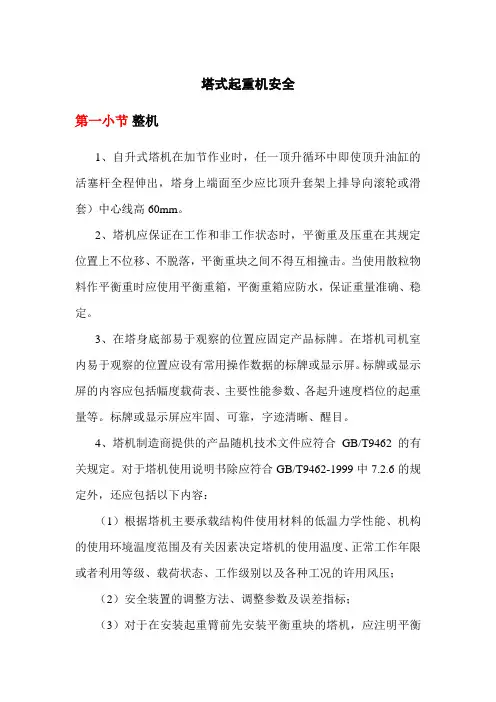 塔式起重机安全