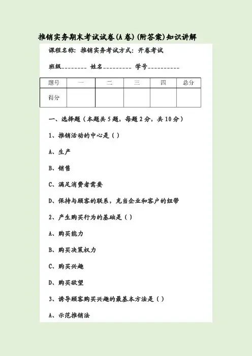 推销实务期末考试试卷(A卷)(附答案)知识讲解