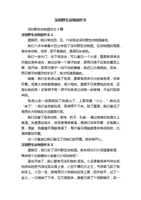深圳野生动物园作文4篇