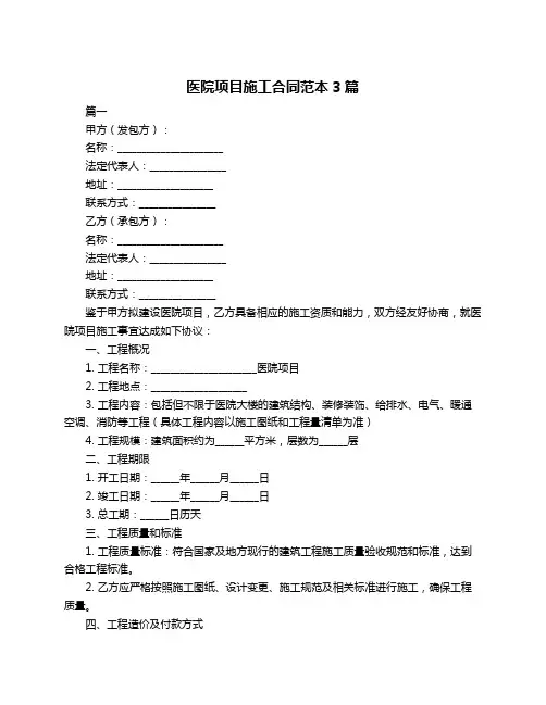 医院项目施工合同范本3篇