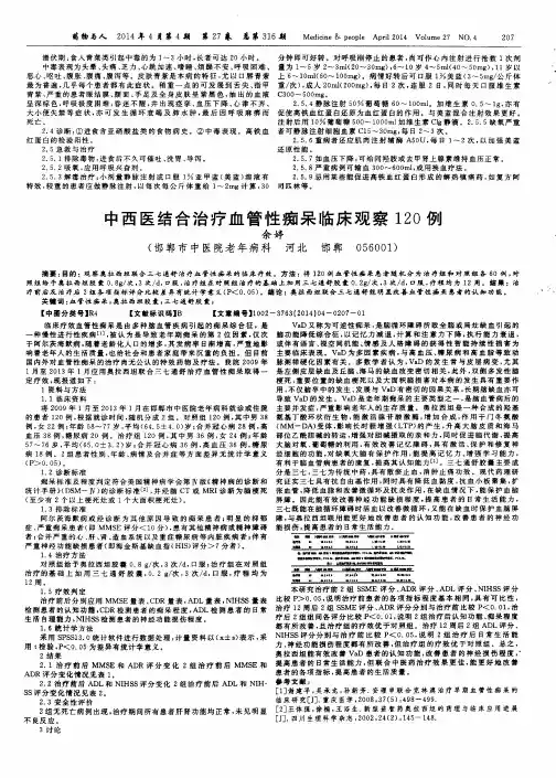 中西医结合治疗血管性痴呆临床观察120例