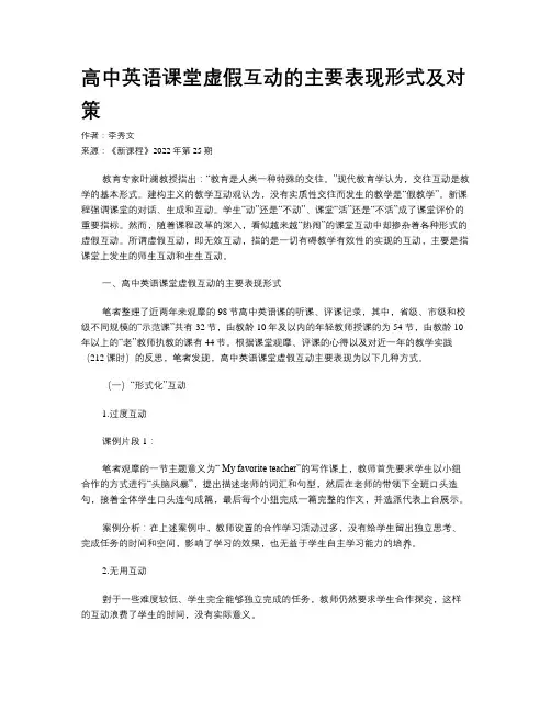 高中英语课堂虚假互动的主要表现形式及对策