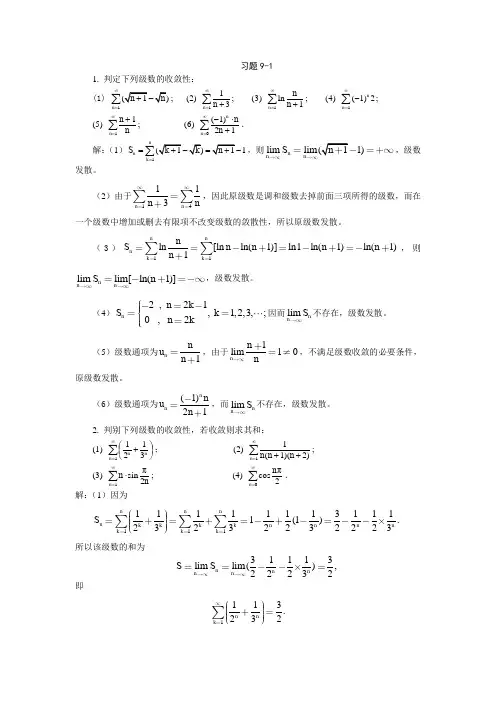 高等数学习题详解-第9章 无穷级数