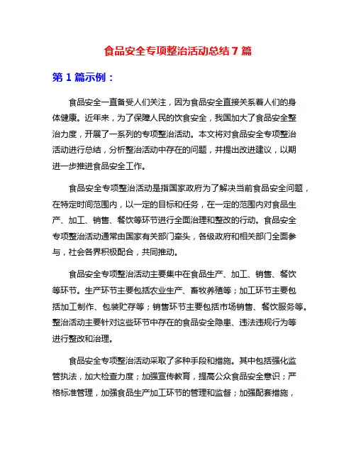 食品安全专项整治活动总结7篇
