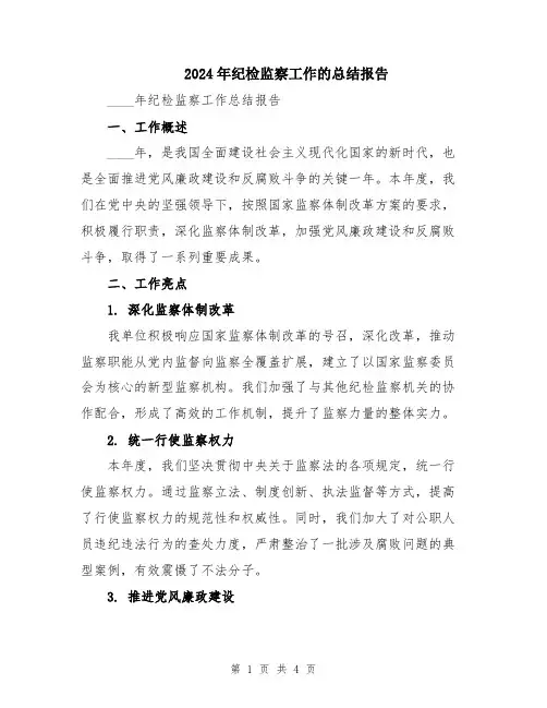 2024年纪检监察工作的总结报告