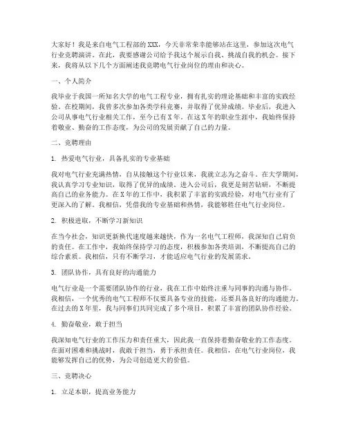 电气行业竞聘演讲稿
