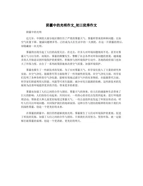 阴霾中的光明作文_初三优秀作文