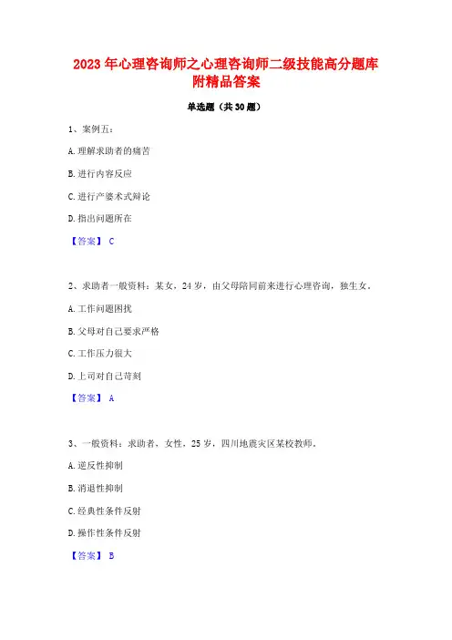 2023年心理咨询师之心理咨询师二级技能高分题库附精品答案
