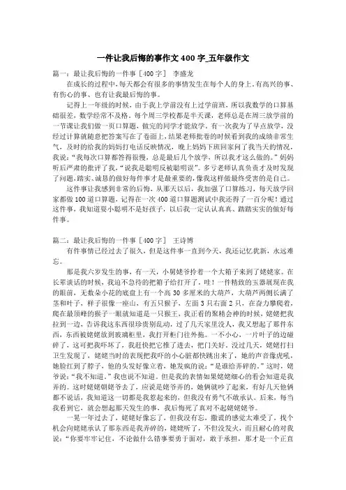 一件让我后悔的事作文400字_五年级作文