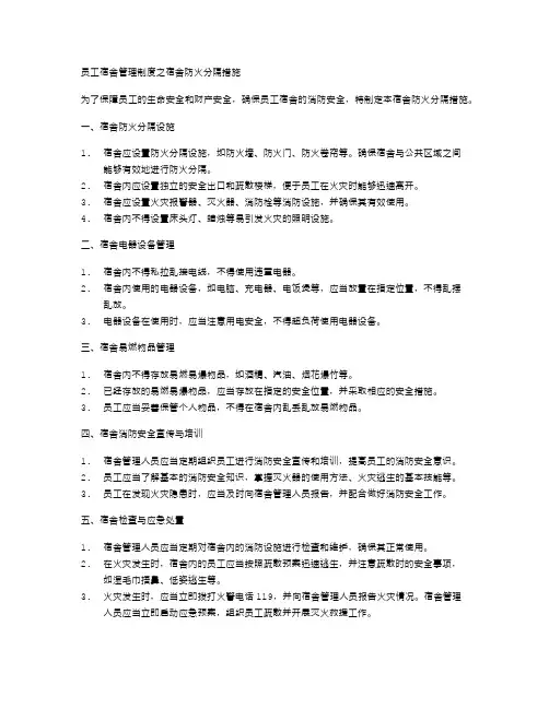 员工宿舍管理制度之宿舍防火分隔措施