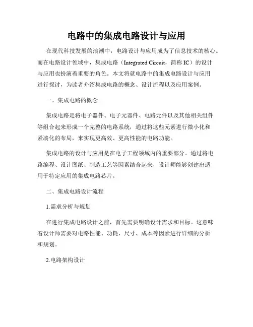 电路中的集成电路设计与应用