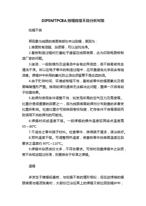 DIPSMTPCBA焊锡焊接不良分析对策