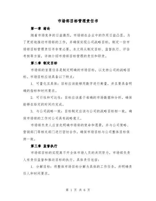 市场部目标管理责任书（三篇）