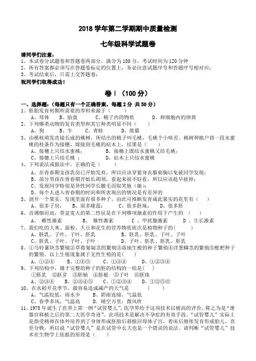 浙江省杭州市2017-2018学年七年级下学期期中考试科学试题含答案