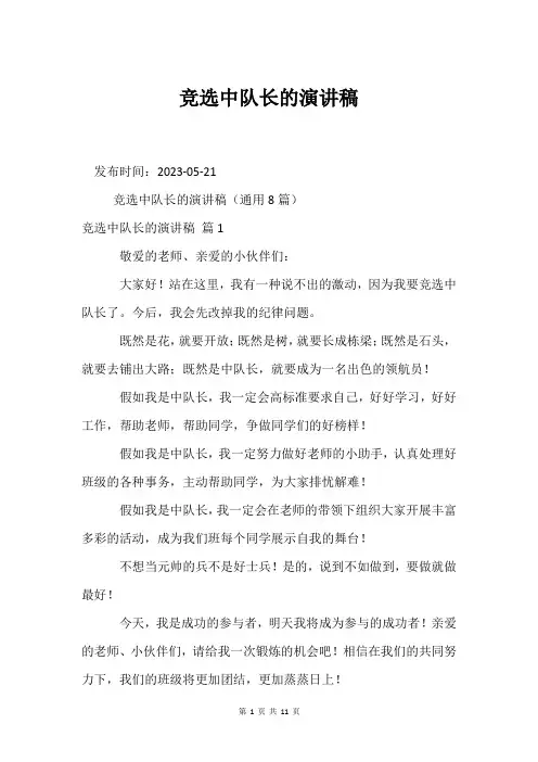 竞选中队长的演讲稿